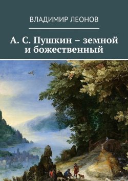 Книга "А. С. Пушкин – земной и божественный" – Владимир Леонов