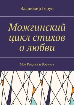 Книга "Можгинский цикл стихов о любви. Моя Родина и Воркута" – Владимир Герун