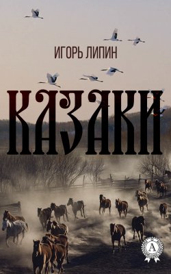 Книга "Казаки" – Игорь Липин