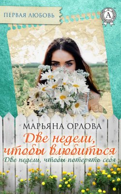 Книга "Две недели, чтобы влюбиться. Две недели, чтобы потерять себя" {Первая любовь} – Марьяна Орлова