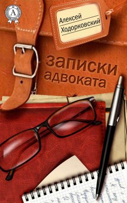 Книга "Записки адвоката" – Алексей Ходорковский
