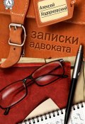 Записки адвоката (Алексей Ходорковский)