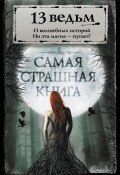 13 ведьм (сборник) (Александр Щёголев, Максим Кабир, и ещё 14 авторов, 2016)