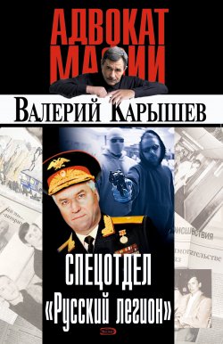 Книга "Спецотдел «Русский легион»" – Валерий Карышев, 2005