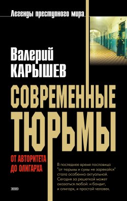 Книга "Современные тюрьмы. От авторитета до олигарха" – Валерий Карышев, 2004