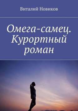Книга "Омега-самец. Курортный роман" – Виталий Новиков
