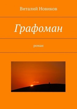 Книга "Графоман. роман" – Виталий Новиков