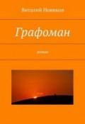 Графоман. роман (Виталий Новиков)