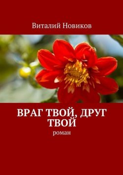 Книга "Враг твой, друг твой. Роман" – Виталий Новиков