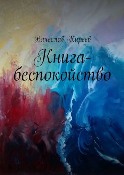 Книга "Книга-беспокойство" – Вячеслав Васильевич Киреев