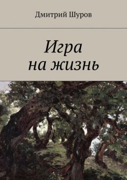 Книга "Игра на жизнь" – Дмитрий Шуров