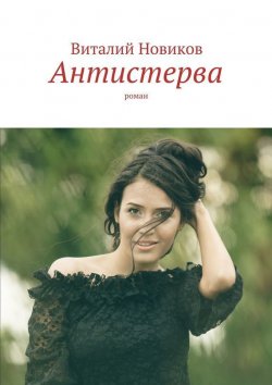 Книга "Антистерва. Роман" – Виталий Новиков