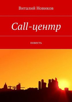 Книга "Call-центр. Повесть" – Виталий Новиков