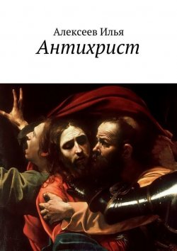 Книга "Антихрист" – Илья Алексеев