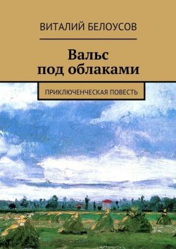 Книга "Вальс под облаками. Приключенческая повесть" – Виталий Белоусов