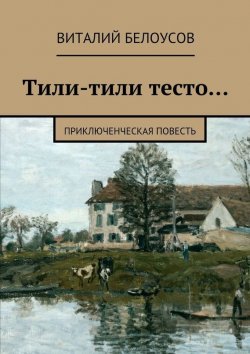 Книга "Тили-тили тесто… Приключенческая повесть" – Виталий Белоусов