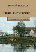 Тили-тили тесто… Приключенческая повесть (Виталий Белоусов)