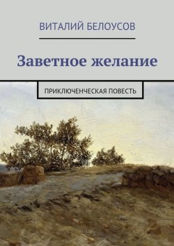 Книга "Заветное желание. Приключенческая повесть" – Виталий Белоусов