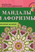 Книга "Мандалы и афоризмы на исполнение желаний" (О. Е. Пилипенко, Е. Пилипенко, 2016)
