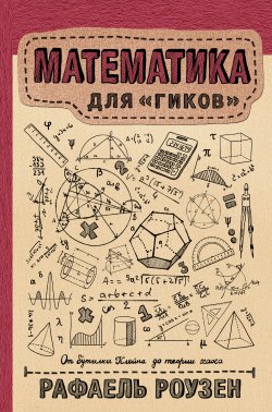 Книга "Математика для гиков" {Научпоп Рунета} – Рафаель Роузен, 2015