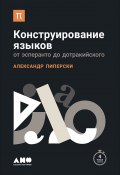 Книга "Конструирование языков: От эсперанто до дотракийского" (Александр Пиперски, 2017)