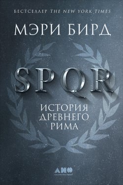 Книга "SPQR. История Древнего Рима" – Мэри Бирд, 2015
