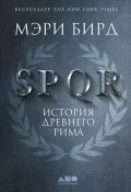 SPQR. История Древнего Рима (Мэри Бирд, 2015)