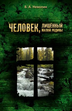 Книга "Человек, лишённый малой родины" – Виктор Неволин, 2014