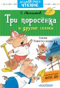 Книга "Три поросёнка и другие сказки" (Сергей Михалков, 2017)