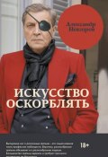 Книга "Искусство оскорблять" (Александр Невзоров, 2016)
