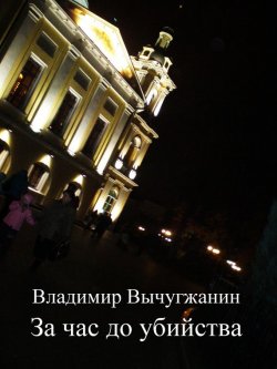 Книга "За час до убийства (сборник)" – Владимир Вычугжанин, 2016