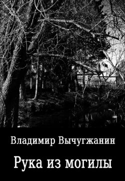 Книга "Рука из могилы (сборник)" – Владимир Вычугжанин, 1998