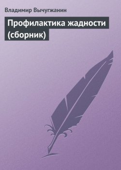 Книга "Профилактика жадности (сборник)" – Владимир Вычугжанин, 2007