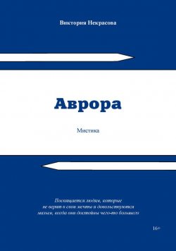 Книга "Аврора" – Виктория Некрасова, 2016