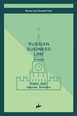 Книга "Russian business law: the essentials" – Gubin Evgeny, Molotnikov Alexander, 2016