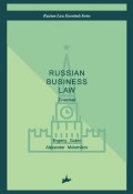 Russian business law: the essentials (Gubin Evgeny, Molotnikov Alexander, 2016)