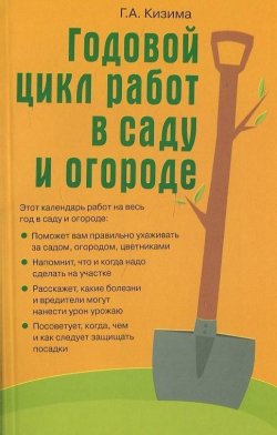 Книга "Годовой цикл работ в саду и огороде" – Галина Кизима, 2009