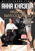 Книга "Призраки Замоскворечья" (Анна Князева, 2016)