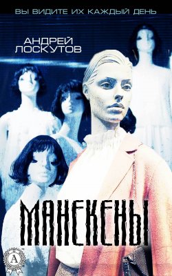 Книга "Манекены" – Андрей Лоскутов, 2016
