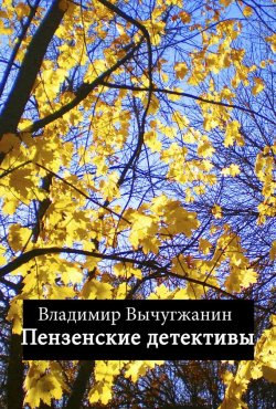 Книга "Пензенские детективы (сборник)" – Владимир Вычугжанин, 2012