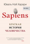 Sapiens. Краткая история человечества (Юваль Ной Харари, Харари Юваль, 2011)