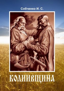 Книга "Колиивщина" – Иван Собченко, 2016