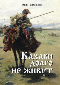 Книга "Казаки долго не живут" – Иван Собченко, 2015