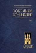 Книга "Собрание сочинений. Том II" (митрополит Антоний (Храповицкий), 2007)