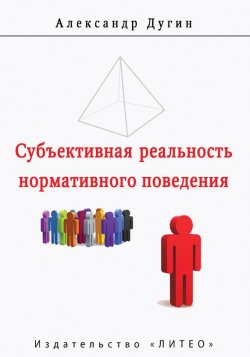 Книга "Субъективная реальность нормативного поведения и речи" – А. Т. Дугин, А. Дугин, 2016