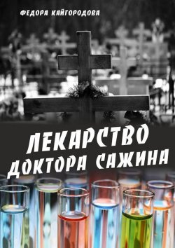 Книга "Лекарство доктора Сажина" – Федора Кайгородова, 2016