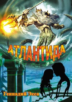 Книга "Атлантида" – Геннадий Эсса, 2016