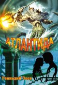 Атлантида (Геннадий Эсса, 2016)