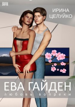 Книга "Ева Гайден. Любовь вопреки" – Ирина Целуйко, 2016