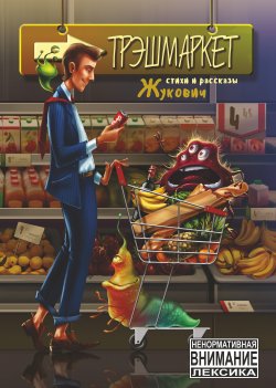 Книга "Трэшмаркет. Стихи и рассказы" – Кирилл Жукович, 2016